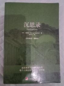 沉思录:中英双语·典藏本