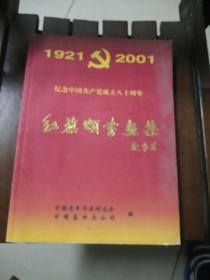 【红旗颂 书画集】 纪念中国共产党成立八十周年 大型画册