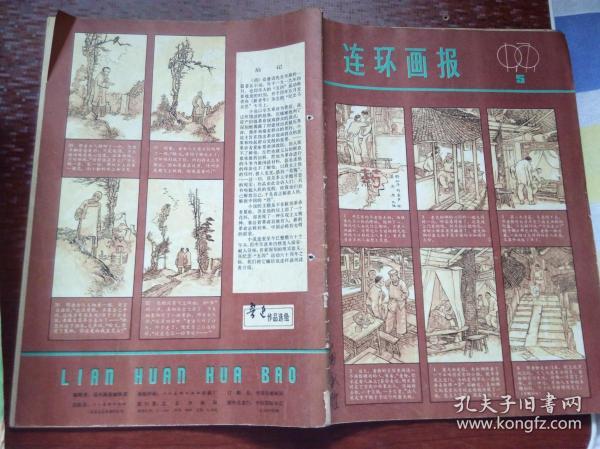 连环画报1979-5     包邮挂