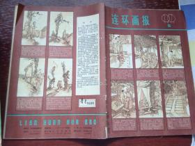 连环画报1979-5     包邮挂