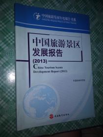 中国旅游发展年度报告书系：中国旅游景区发展报告（2013）