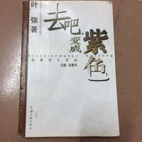 去吧，变成紫色