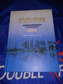 沈阳市志2009，