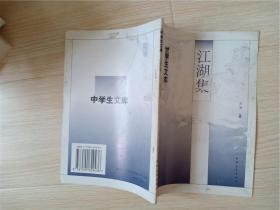 中学生文库 江湖集   卢焚著  中国青年出版社