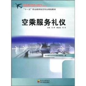 “十一五”职业教育航空专业规划教材：空乘服务礼仪