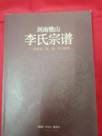 剑南樵山李氏宗谱 李家盖、坝、垭、坪三修谱