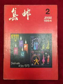 《集邮》1984年第2期总第172期