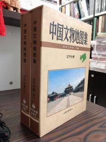 中国文物地图集：辽宁分册（上下） 9787807484493