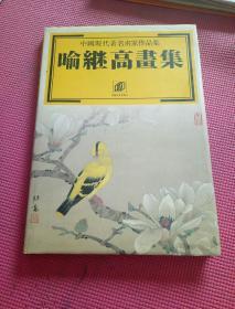 喻继高画集