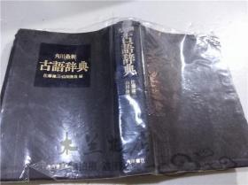 原版日本日文书  古语辞典 佐藤谦三 山田历彦 株式会社角川书店 1993年12月 小32开软精装