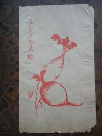 旧笺纸之118：民国张熊（子祥）画萝卜笺（尺寸：22*13cm）