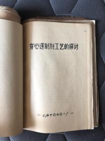 穿心莲制剂生产科研技术交流会资料（1978年）【16开本见图少见】AA12