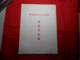 节目单：《河北省唐山市京剧团演出节目单》