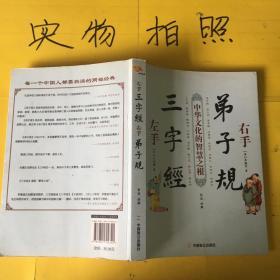 左手三字经 右手弟子规