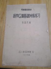民族器乐教材：扬琴G调基础训练练习（1981年四川音乐学院印）刘达章签名