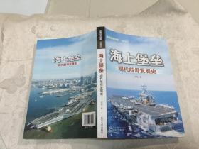 海上堡垒：现代航母发展史