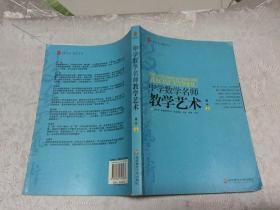 中学数学名师教学艺术