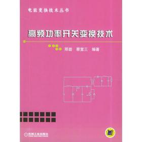 高频功率开关变换技术——电能变换技术丛书