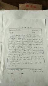 学术鉴定书 吉林艺术学院 教授【胡悌麟】手写1页 手写评价 教授【白铭洲】（有作品 出版物）