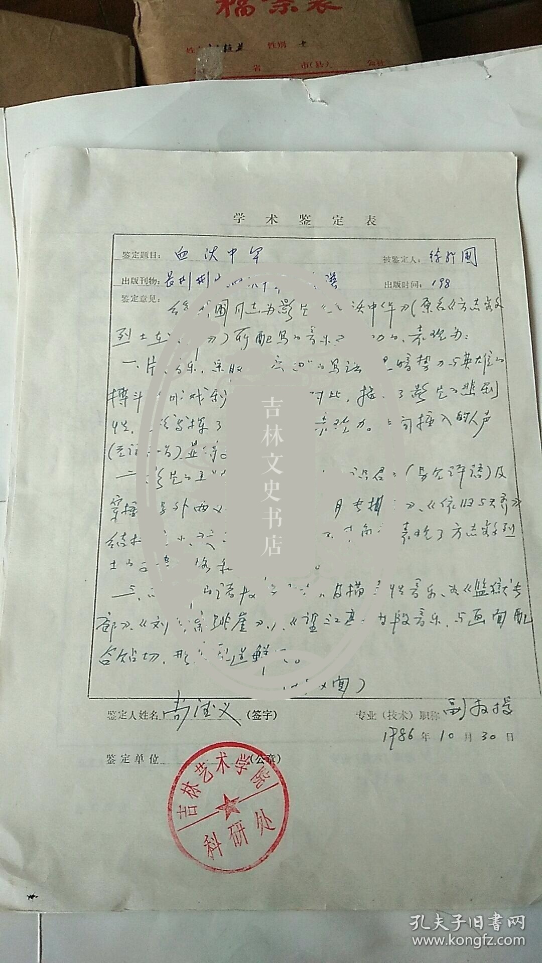 学术鉴定书 吉林艺术学院 教授【尚德义】手写 3页 沈阳声乐学院 教授【冷贵杰】手写（1页）长春电影制片厂乐团一级指挥、副团长  尹升山 （3页）手写评价 教授【徐新圃】三人都是手写 合售