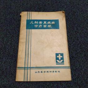 儿童常见疾病诊疗常规