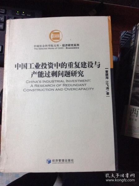 中国工业投资中的重复建设与产能过剩问题研究