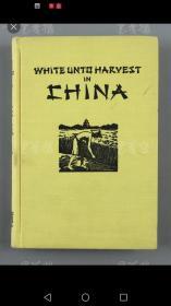 1934年 AUGSBURG PUBLISHING HOUSE出版《WHITE UNTO HARVEST IN CHINA（庄稼熟了）》布面硬精装一册 未阅本品相好 带签名