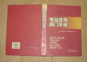 電站常用閥門手冊   71-321-103-02    見描述