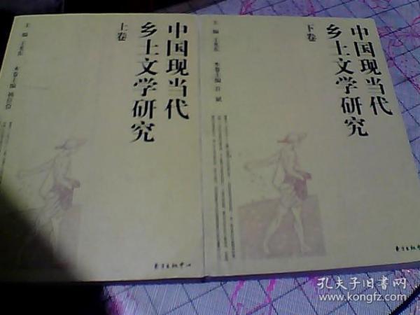 中国现当代乡土文学研究(上、下卷）