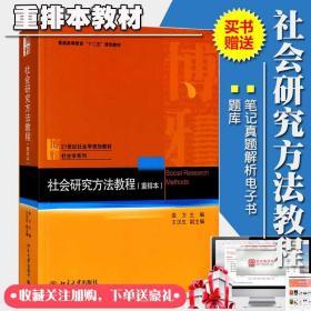 社会研究方法教程袁方重排本笔记和考研真题详解 20考研赠送题库