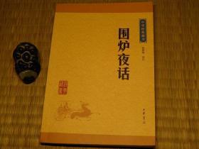 【惜墨舫】围炉夜话 10年代书籍 中华经典藏书系列 中华书局系列 中国古典文学系列  文言文系列 修身养性系列书籍 豆瓣高评分书籍