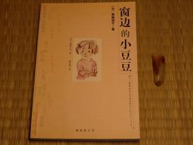 【惜墨舫】窗边的小豆豆 00年代书籍  黑柳彻子作品系列 日本儿童文学系列 儿童教育系列书籍 关于童年的书籍 豆瓣高评分书籍