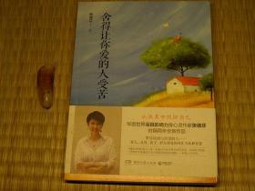 【惜墨舫】舍得让你爱的人受苦 10年代书籍 人生感悟心智启发系列 心理学系列 励志成功学系列 亚马逊销售大奖系列书籍 豆瓣高评分书籍