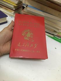 32开红塑本：伟大的导师 伟大的领袖 伟大的统帅 伟大的舵手（中国人民解放军八三四一部队）