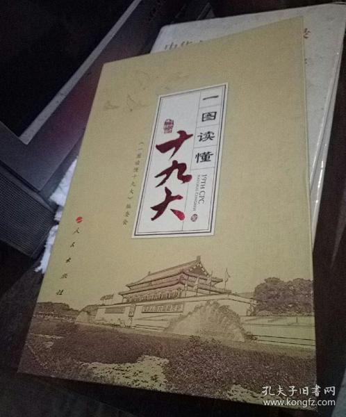 一图读懂十九大