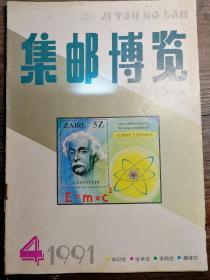 集邮博览1991.4a11-2