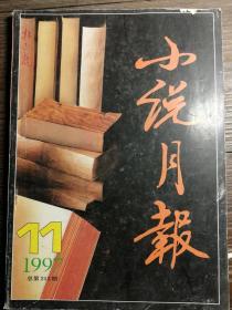 小说月报1997.11a11-2