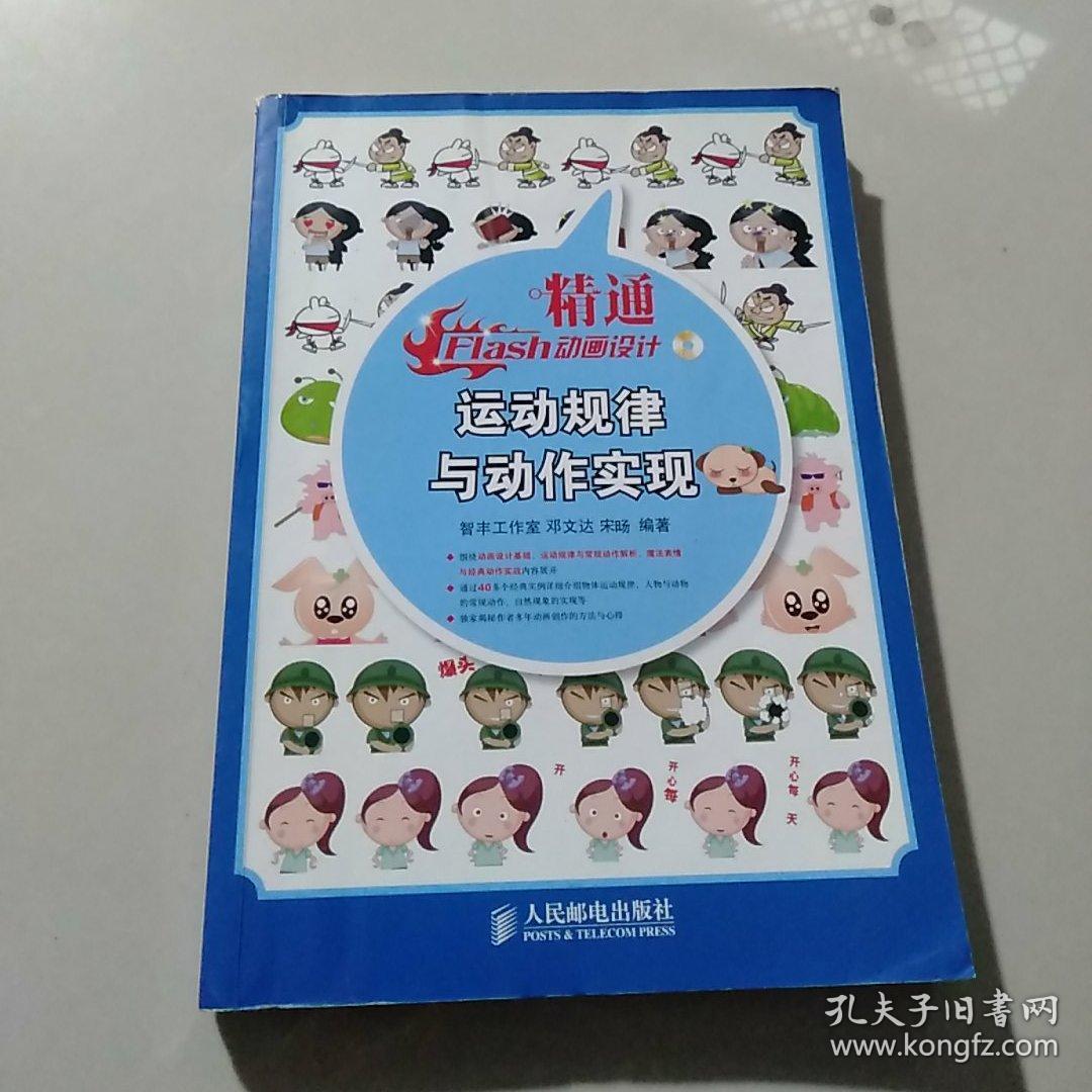 精通Flash动画设计：运动规律与动作实现