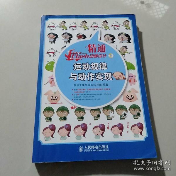 精通Flash动画设计：运动规律与动作实现