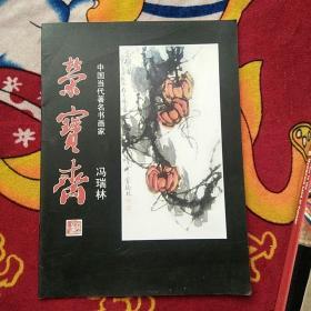 荣宝斋 中国当代著名书画家 冯瑞林（实物拍照