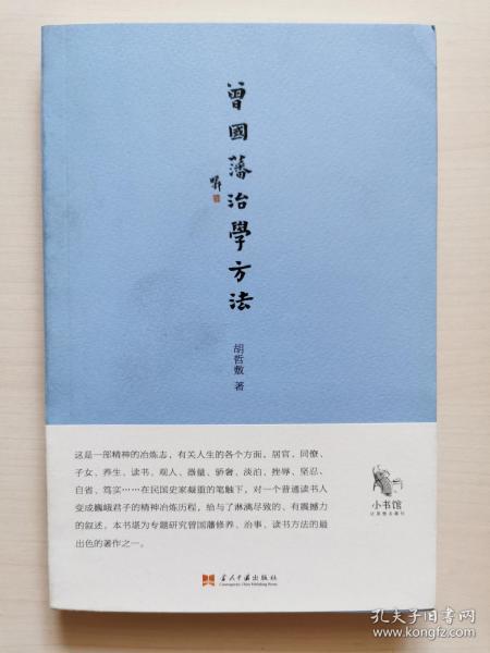 曾国藩治学方法