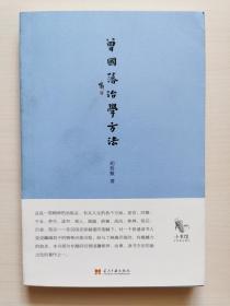 曾国藩治学方法