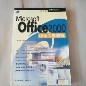 Office 2000综合应用教程