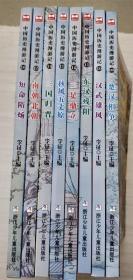 中国历史漫游记 （套装共8八册）