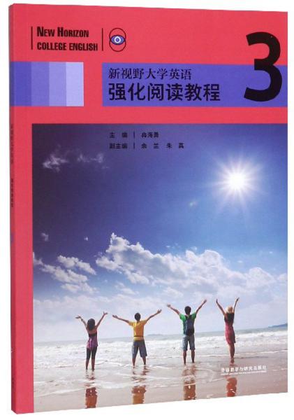 新视野大学英语强化阅读教程3