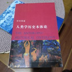 《人类学历史本体论》天津社会科学院出版社 近全新 @--025-22-8