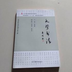 大学书法/大学通识教育系列教材，高等教育“十一五”省级规划教材