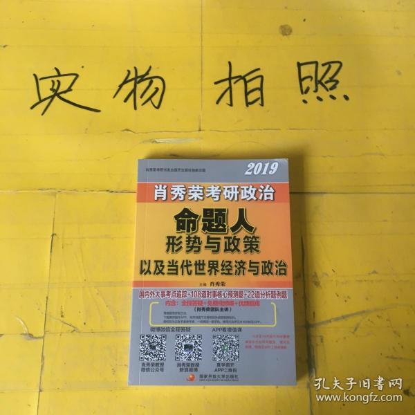 肖秀荣2019考研政治命题人形势与政策以及当代世界经济与政治