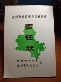 泉州市党政领导造林绿化责任状(惠安县)