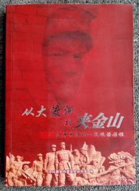 红军长征专著____从大渡河到夹金山（新版）